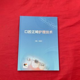 口腔正畸护理技术