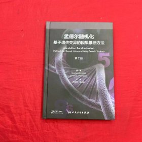 孟德尔随机化：基于遗传变异的因果推断方法(第2版）