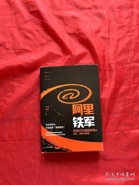 阿里铁军：阿里巴巴销售铁军的进化、裂变与复制