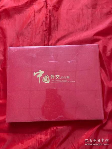 中国外交:2018版