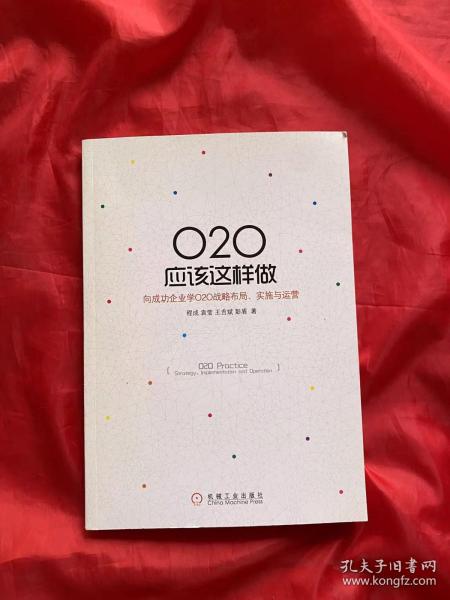 O2O应该这样做：向成功企业学O2O战略布局、实施与运营