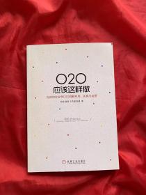 O2O应该这样做：向成功企业学O2O战略布局、实施与运营