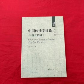 中国传播学评论（第八辑）