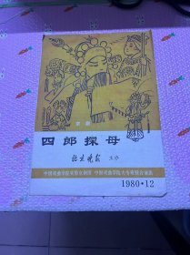 1980年12月北京晚报主办中国戏曲学院实验京剧团等联合演出《四郎探母》节目单