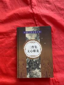 中国古典名著百部 三曹集文心雕龙