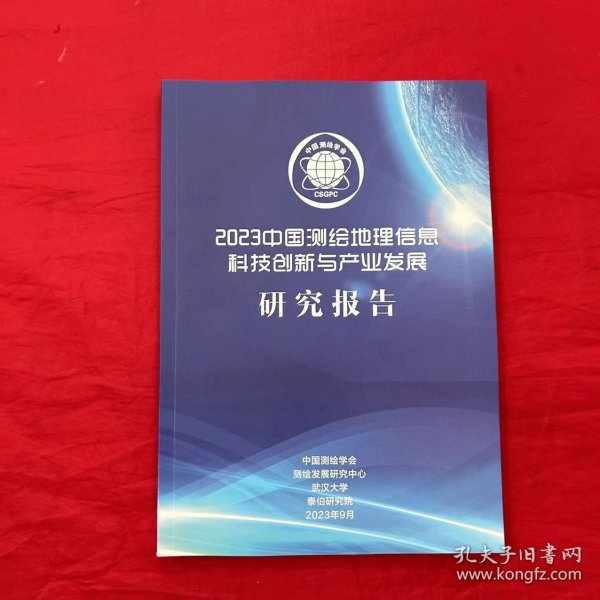 2023中国测绘地理信息科技创新与产业发展研究报告