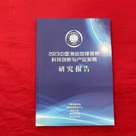 2023中国测绘地理信息科技创新与产业发展研究报告