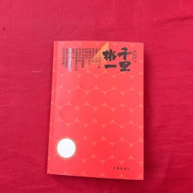 千里挑一（打开学习智慧法门的青春励志读物）