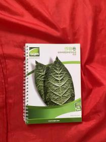作物卷： 植物特需营养管理指南 烟草