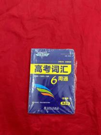 快捷英语 高考词汇6周通 第3版