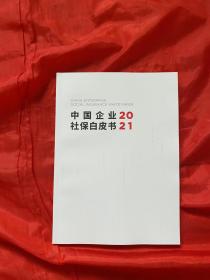 中国企业社保白皮书2021