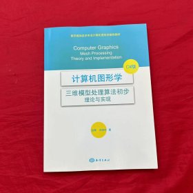 计算机图形学——三维模型处理算法初步：理论与实现（C#版）