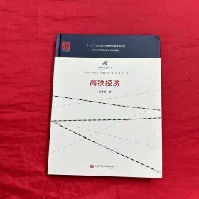 中国高铁丛书：高铁经济
