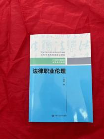 法律职业伦理（21世纪中国高校法学系列教材）