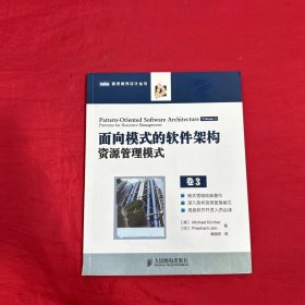 图灵程序设计丛书·面向模式的软件架构：资源管理模式（卷3）