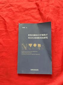 系统功能语言学视角下英汉名词词组对比研究