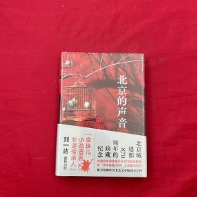 北京的声音（著名京味儿作家刘一达最新散文集）