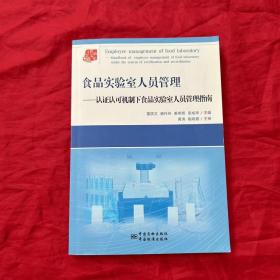 食品实验室人员管理：认证认可机制下食品实验室人员管理指南