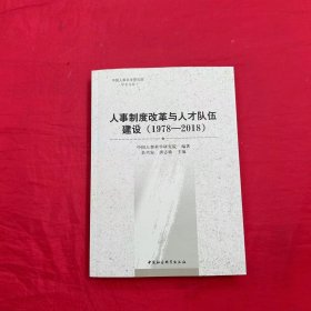 人事制度改革与人才队伍建设（1978—2018）