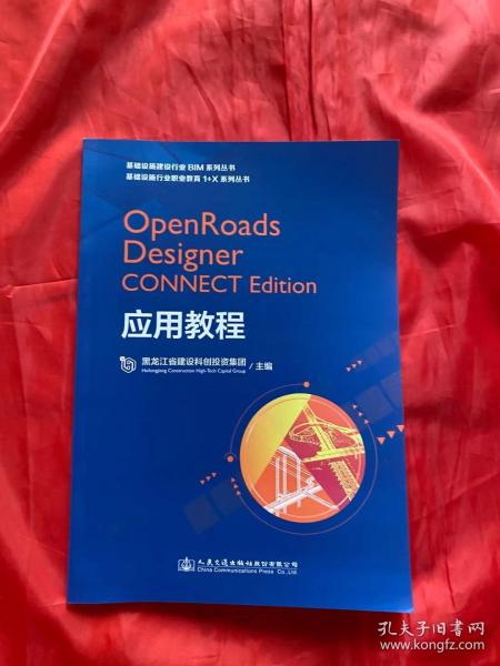 OpenRoads Designer CONNECT Edition应用教程