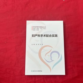 妇产科手术配合实践