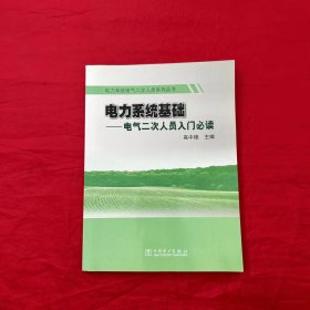 电力系统电气二次人员系列丛书·电力系统基础：电气二次人员入门必读