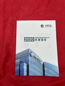 中粮资本控股股份有限公司2020年度报告