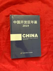 2019中国开发区年鉴（全新未拆封）