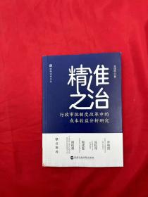 精准之治：行政审批制度改革中的成本收益分析研究（签赠本）