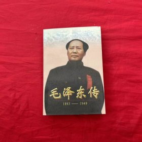 毛泽东传:1893-1949