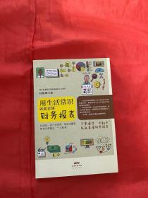 用生活常识就能看懂财务报表