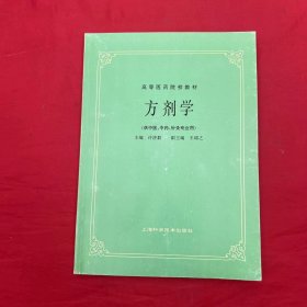 高等医药院校教材：方剂学（供中医、中药、针灸专业用）