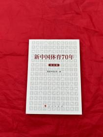 新中国体育70年（综合卷）