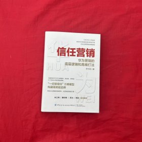 信任营销：华为营销的底层逻辑和高维打法