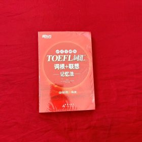 新东方：TOEFL词汇词根+联想记忆法（45天突破版）