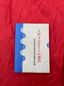 中国工农红军石刻标语的时代特点和语言风格研究文集