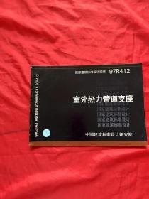 室外热力管道支座97R412