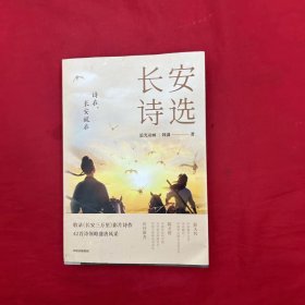 长安诗选（收录《长安三万里》影片诗作，42首诗领略盛唐风采，随书附赠诗人群像画卡*1）
