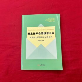 班主任不会带班怎么办：优秀班主任带班方法和技巧