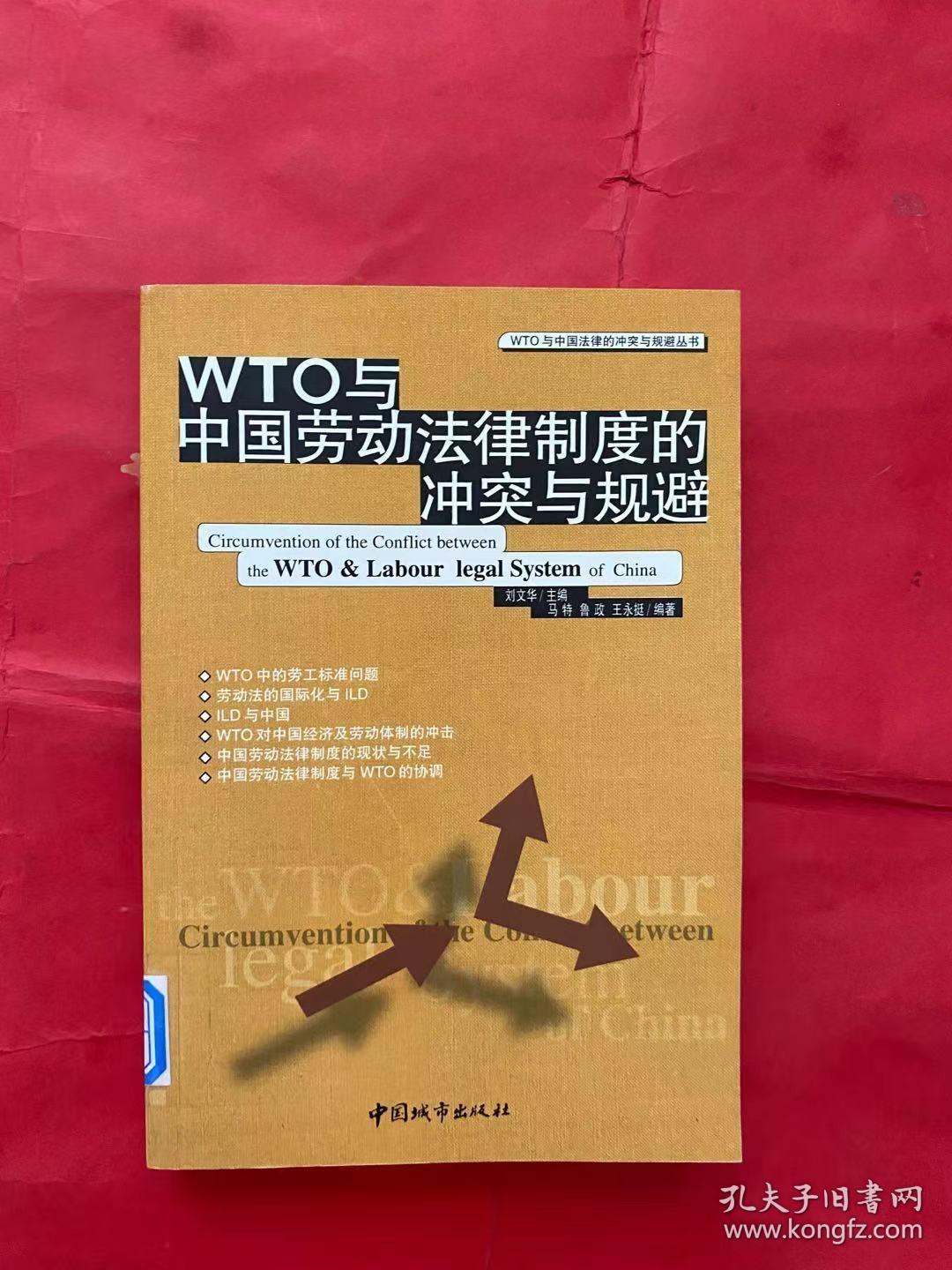 WTO与中国劳动法律制度的冲突与规避