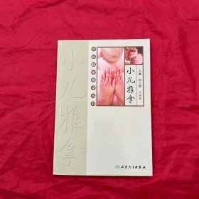 中医临床推拿丛书·小儿推拿