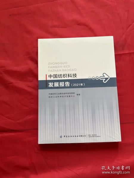 中国纺织科技发展报告（2021）