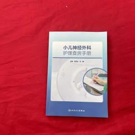 小儿神经外科护理查房手册