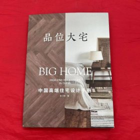 品位大宅：中国高端住宅设计手册