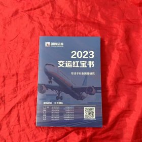 2023交运红宝书