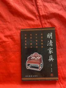 明清家具（上册）