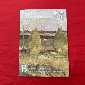 （俄）列宾美术学院·高等院校实验教材：景物写生2