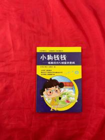 小狗钱钱——破解成功与财富的密码