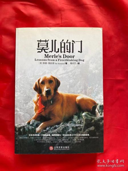 莫儿的门：著名影星孙俪推荐：
两个跨越物种的生命伴侣
一段爱与忠诚的灵犬故事