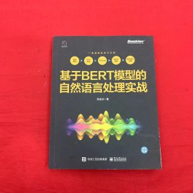 基于BERT模型的自然语言处理实战